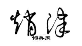 曾庆福赵津草书个性签名怎么写