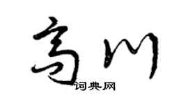 曾庆福高川草书个性签名怎么写