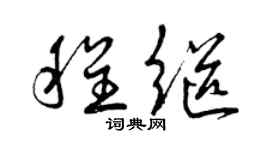 曾庆福程继草书个性签名怎么写