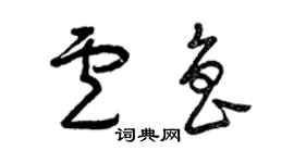 曾庆福卢鲁草书个性签名怎么写