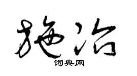 曾庆福施冶草书个性签名怎么写