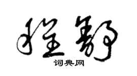 曾庆福程舒草书个性签名怎么写
