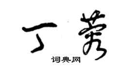 曾庆福丁蓉草书个性签名怎么写