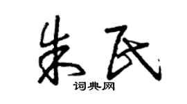 曾庆福朱民草书个性签名怎么写