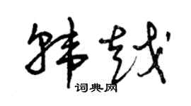 曾庆福韩越草书个性签名怎么写
