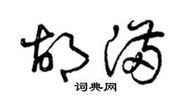 曾庆福胡满草书个性签名怎么写