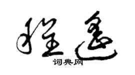 曾庆福程遥草书个性签名怎么写