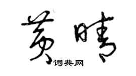 曾庆福黄晴草书个性签名怎么写