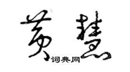 曾庆福黄慧草书个性签名怎么写