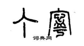 曾庆福丁宁篆书个性签名怎么写