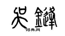 曾庆福吴锋篆书个性签名怎么写