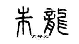 曾庆福朱龙篆书个性签名怎么写