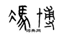 曾庆福冯博篆书个性签名怎么写