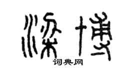 曾庆福梁博篆书个性签名怎么写