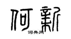 曾庆福何新篆书个性签名怎么写