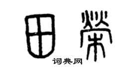 曾庆福田荣篆书个性签名怎么写