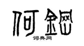 曾庆福何钢篆书个性签名怎么写