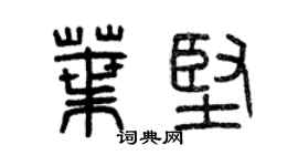 曾庆福叶坚篆书个性签名怎么写
