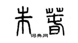 曾庆福朱春篆书个性签名怎么写