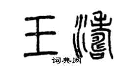 曾庆福王涛篆书个性签名怎么写