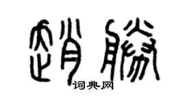 曾庆福赵胜篆书个性签名怎么写