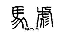 曾庆福马彪篆书个性签名怎么写