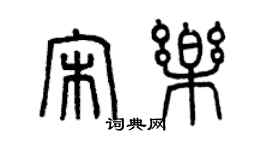 曾庆福宋乐篆书个性签名怎么写