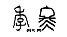 曾庆福季冬篆书个性签名怎么写