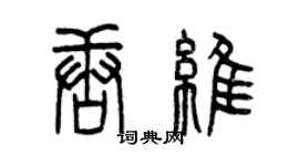 曾庆福唐维篆书个性签名怎么写