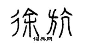 曾庆福徐航篆书个性签名怎么写