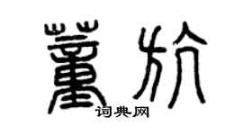 曾庆福董航篆书个性签名怎么写