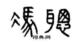 曾庆福冯聪篆书个性签名怎么写
