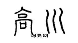 曾庆福高川篆书个性签名怎么写
