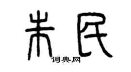 曾庆福朱民篆书个性签名怎么写