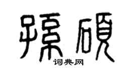 曾庆福孙硕篆书个性签名怎么写