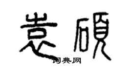 曾庆福袁硕篆书个性签名怎么写