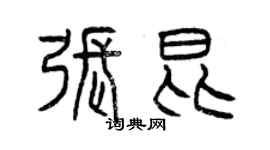 曾庆福张昆篆书个性签名怎么写
