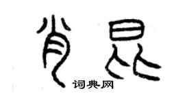 曾庆福肖昆篆书个性签名怎么写