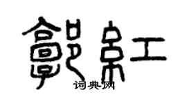 曾庆福郭红篆书个性签名怎么写