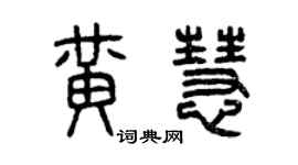 曾庆福黄慧篆书个性签名怎么写