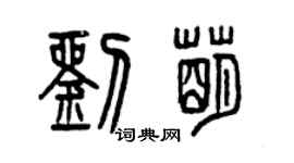 曾庆福刘萌篆书个性签名怎么写