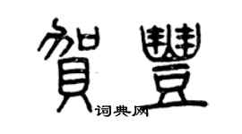 曾庆福贺丰篆书个性签名怎么写