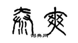 曾庆福秦爽篆书个性签名怎么写