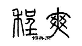 曾庆福程爽篆书个性签名怎么写