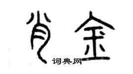 曾庆福肖金篆书个性签名怎么写
