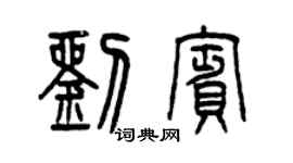 曾庆福刘宾篆书个性签名怎么写