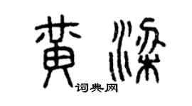 曾庆福黄梁篆书个性签名怎么写