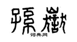 曾庆福孙岳篆书个性签名怎么写