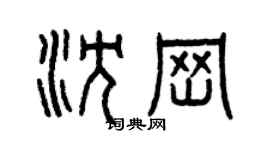 曾庆福沈岗篆书个性签名怎么写