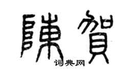 曾庆福陈贺篆书个性签名怎么写